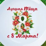 Тарелка тёща с 8 марта