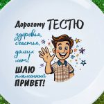 Тарелка подарок тестю