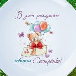 Тарелка сестра с днем рождения ДР