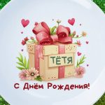 Тарелка невестка с днем рождения
