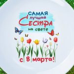 Тарелка сестёнка с 8 марта