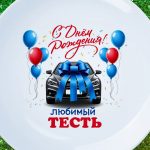 Тарелка подарок тесть я днем рождения