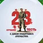 Тарелка тестю с днем защитника отечества