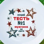 Тарелка подарок тестю