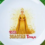 Тарелка золотая тёща