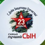 Тарелка сыну с днем защитника