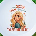Тарелка самая красивая сестра