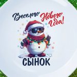 Тарелка сыну веселого нового года