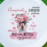 Тарелка сестренка родная