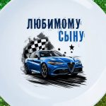 Тарелка любимому сыну