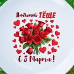 Тарелка подарок теща с 8 марта
