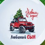 Тарелка сыну с новым годом