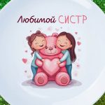 Тарелка либимый систр