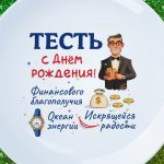 Тарелка тестю с ДР