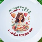 Тарелка подарок тётя с ДР