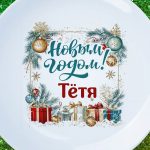 Тарелка подарок тете с НГ