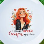 Тарелка подарок яркая сестра