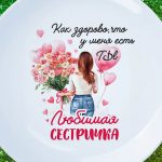 Тарелка любимой сестричке