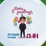 Тарелка сыну с днем рождения
