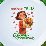 Тарелка подарок тёща с дем рождения