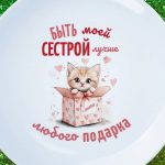 Тарелка "Быть сестрой лучше"