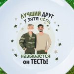Тарелка тестю от зятя