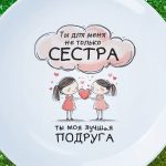 Тарелка сестра лучшая подруга