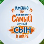Тарелка самого лучшего сына