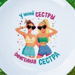 Тарелка офигенная сестра