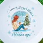 Тарелка сестра с новым годом