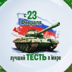 Тарелка подарок тестю с 23 февраля