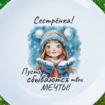 Тарелка сестёнка с новым годом Мечты
