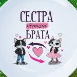 Тарелка сестра брата