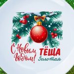 Тарелка подарок теща с НГ
