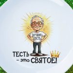Тарелка тесть это святое