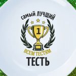 Тарелка подарок лучший тесть