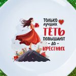 Тарелка любимая тетя