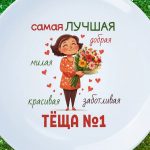 Тарелка тёща номер 1