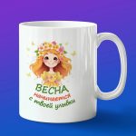 Весенняя Улыбка: Кружка для Радости