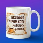 Толстовская кружка: вдохновение за чаем