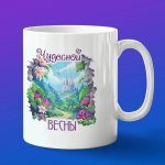 Кружка Чудеса Весны