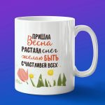 Весеннее пробуждение: кружка радости