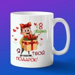 Кружка с узором: Подарок на 8 марта