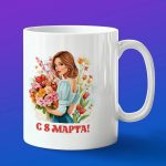 Цветочная кружка '8 марта'