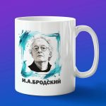 Кружка Бродский: вдохновение в каждом глотке