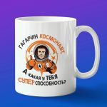 Кружка Гагарин - Пионер космоса