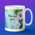 Весеннее вдохновение: кружка для 8 марта