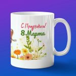 Праздничная кружка для 8 Марта