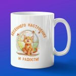 Весенняя кружка с котом - Подарок мечты