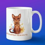 Кружка 'Кошачья Нежность': Уют и Тепло